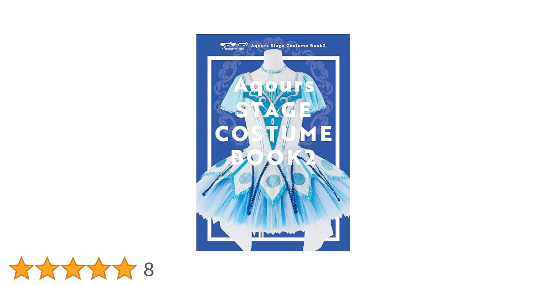 ラブライブ!サンシャイン!! Aqours Stage CostumeBook2 ラブライブ！サンシャイン!! Aqours Stage Costume Book2